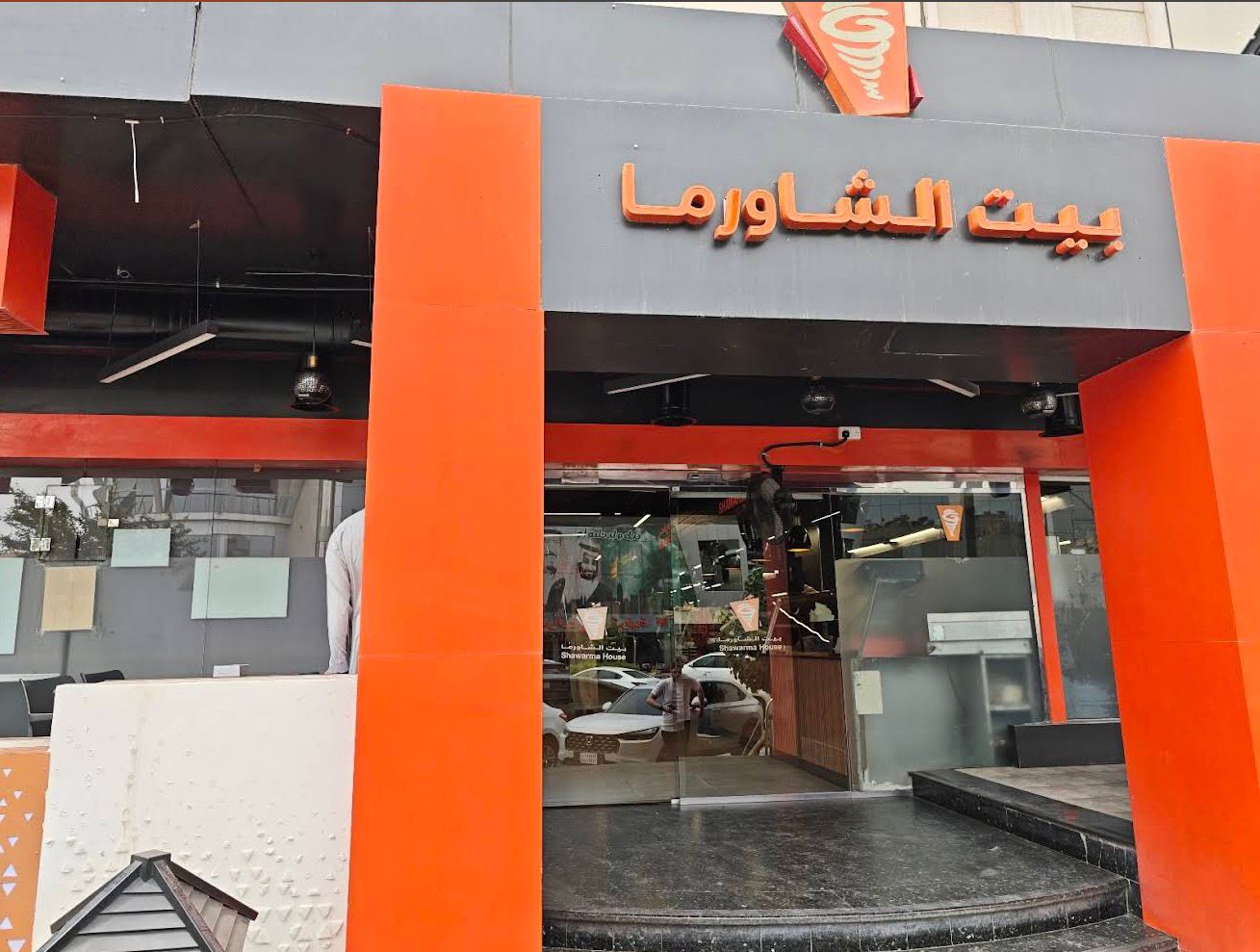 بيت الشاورما - حي السليمانية