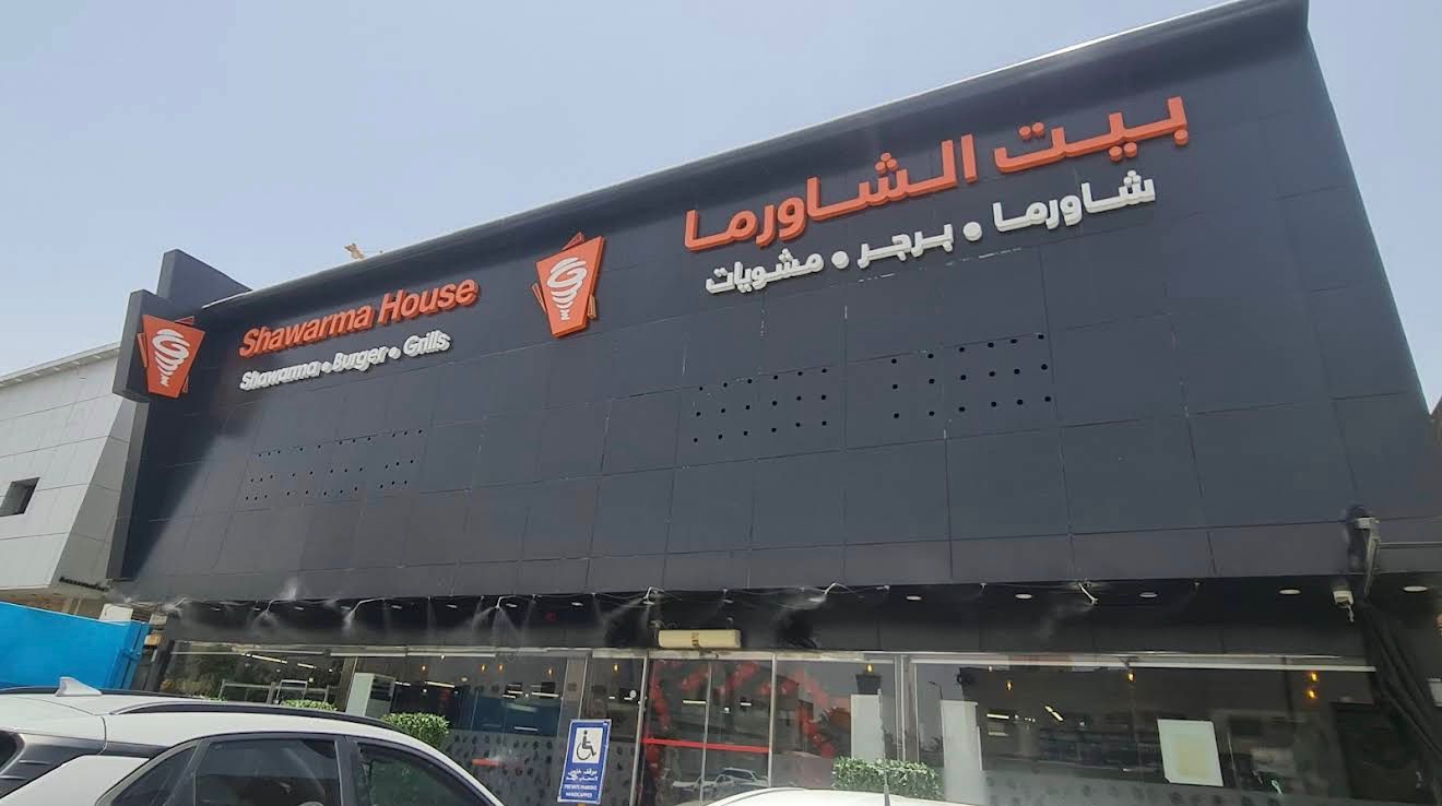 بيت الشاورما - المروج