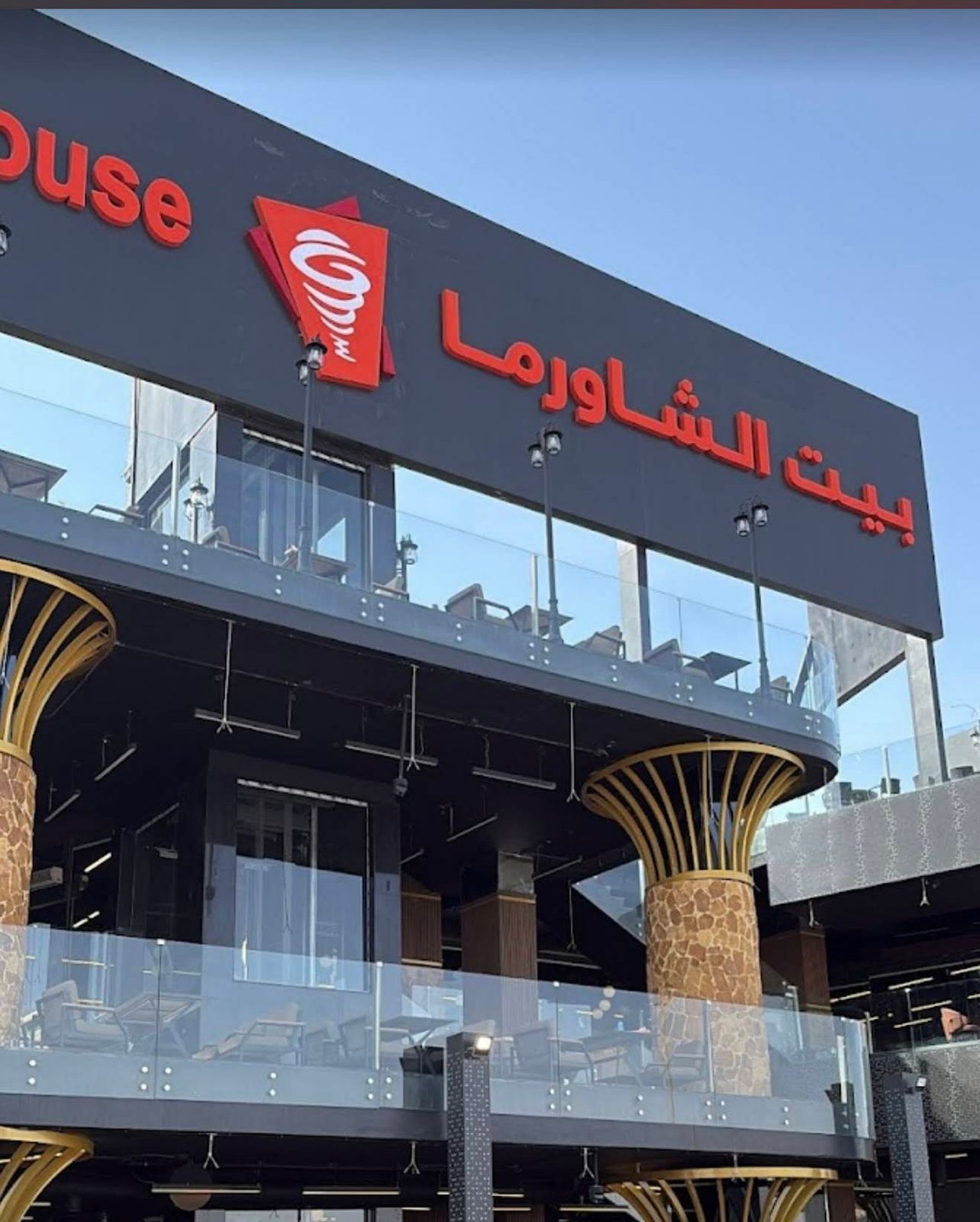 بيت الشاورما - خريص